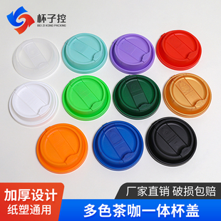 网红茶咖一体盖一次性咖啡奶茶热饮防漏注塑杯盖90口径加厚彩色