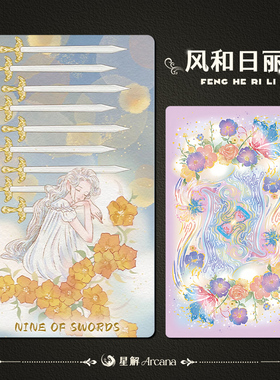 星解《风和日丽》原装正版现货塔罗牌高颜值塔luo牌维特近韦特