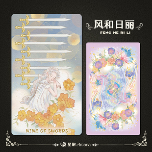 星解《风和日丽》原装正版现货塔罗牌高颜值塔luo牌维特近韦特