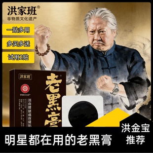 洪家班老黑膏黑膏药跌打损伤肩颈腰腿专用正品传统老式狗皮大膏药