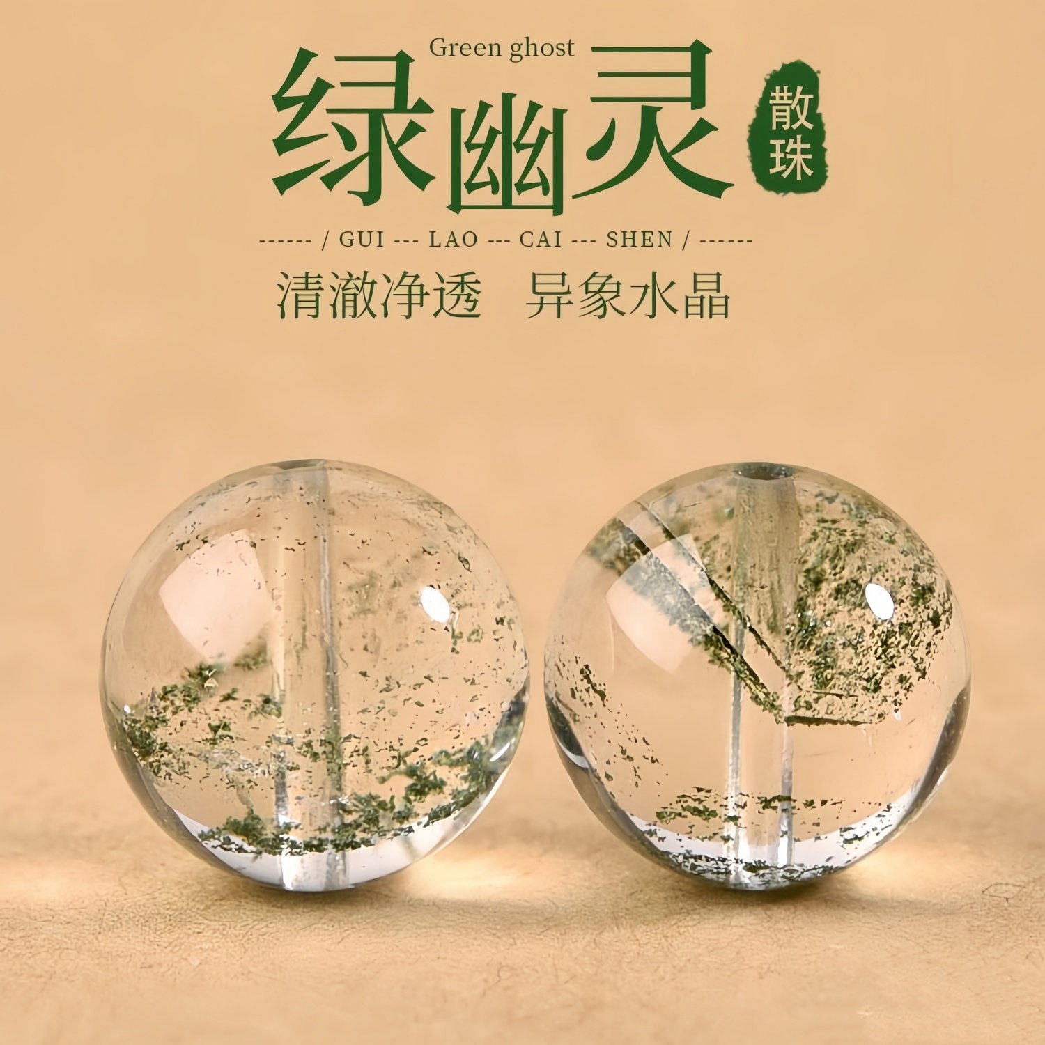 晶禧汇巴西天然千层绿幽灵散珠