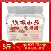 润丝缘铁棍山药龙须面5斤 袋正宗纯手工挂面拉面老人小孩细面条