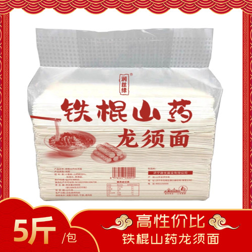 正宗润丝缘铁棍山药龙须面5斤/袋