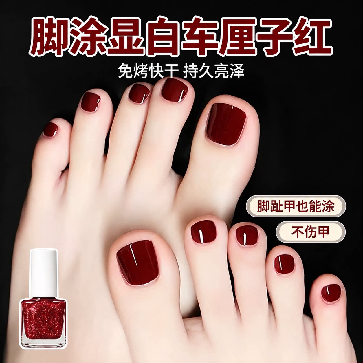 车厘子脚趾指甲油免烤不可撕持久不掉色无毒快干防水显白涂手涂脚