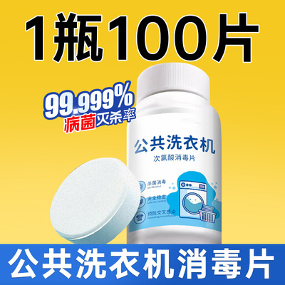公共洗衣机消毒片大学生宿舍公用专用衣物衣服杀菌液凝珠泡腾片剂