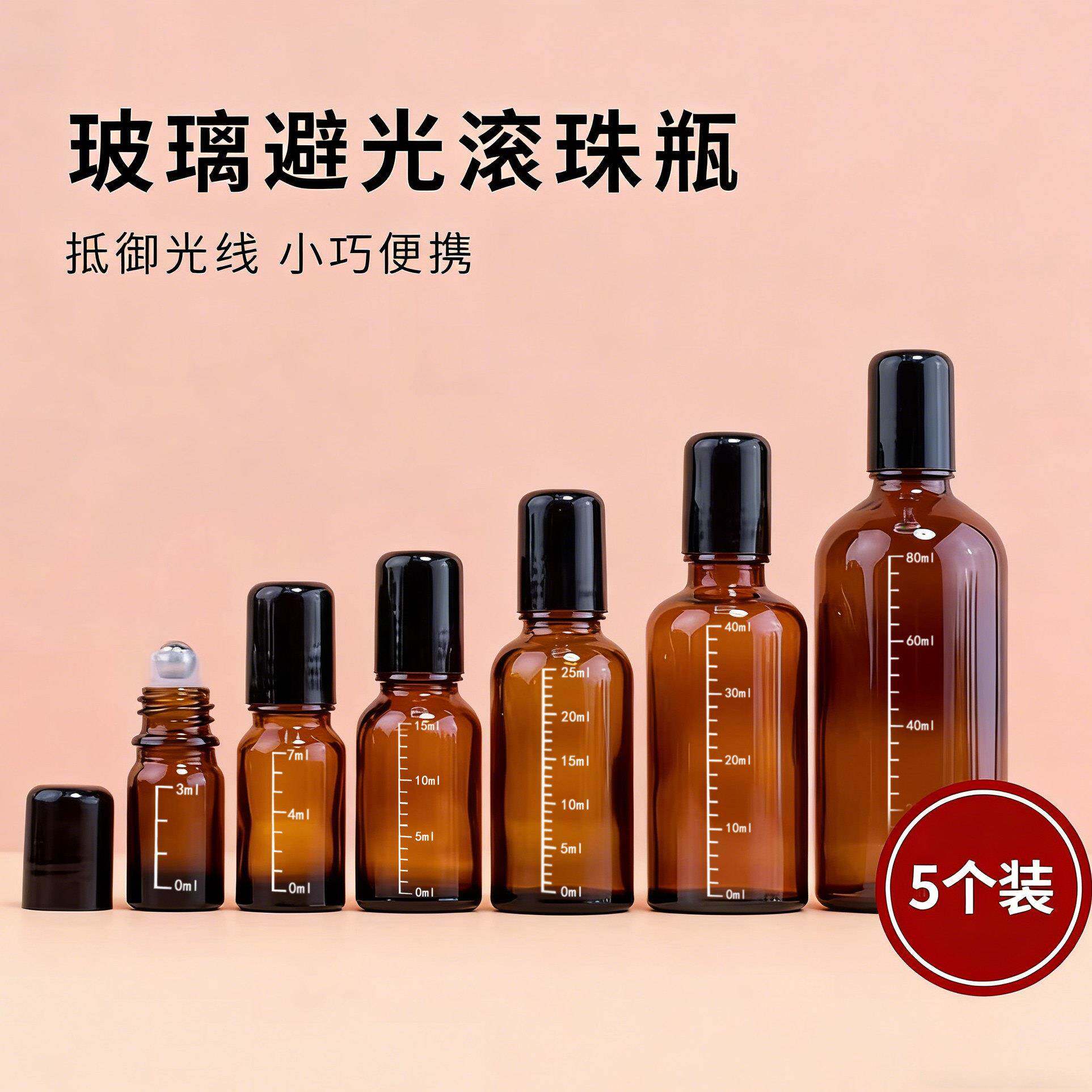 滚珠避光分装瓶旅行便携玻璃精油走珠式刻度空瓶子炉甘石驱蚊水瓶