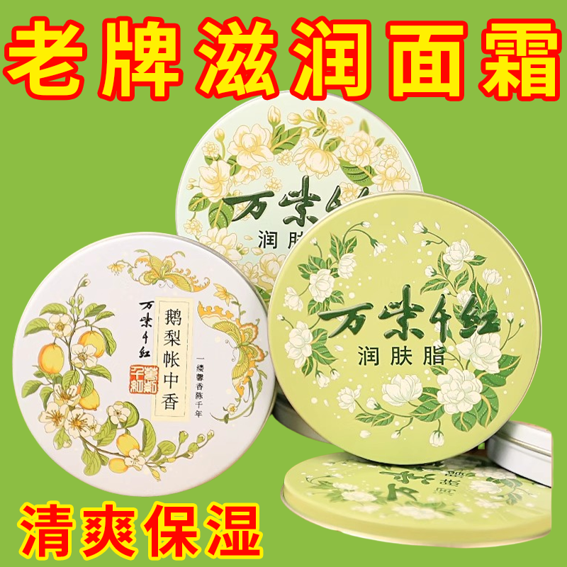 润肤脂雪花膏鹅梨帐中香护手霜面霜滋润保湿防干裂国货老品牌正品