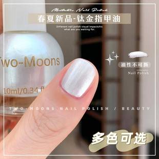 Two 钛金系列指甲油油性不可撕免烤金属银珠光白 Moons春夏新品