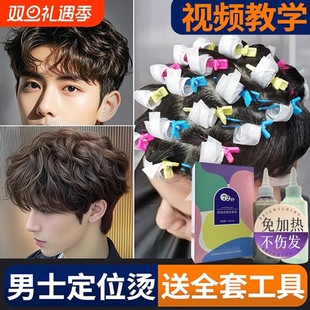 男士 锡纸烫自己烫全套工具烫发药水烫发剂在家家用不伤发冷烫卷发