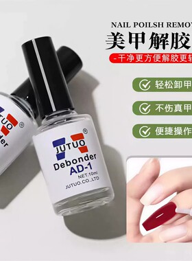 解胶剂卸甲拆卸甲片贴片溶解液饰品胶水卸钻假指甲溶胶剂美甲专用