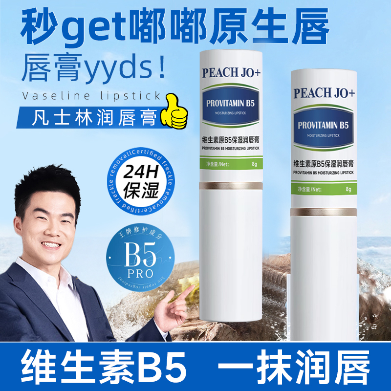维生素原B5润唇膏保湿滋润去死皮淡化唇纹打底秋冬防干裂唇部护理