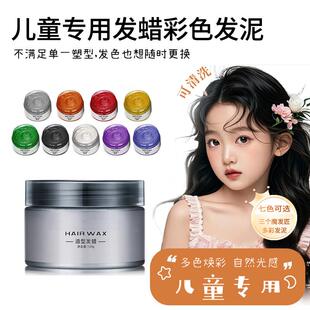 绿色生活 儿童彩色发泥发蜡 植物温和染色定型演出舞台妆造型美发
