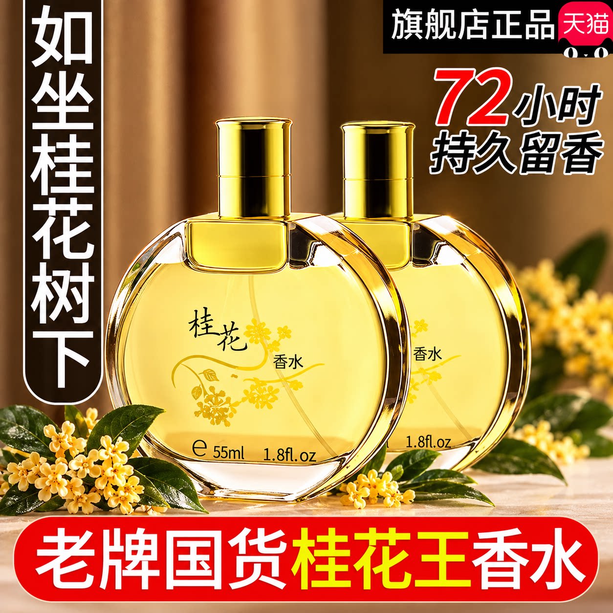 经典老牌桂花香水持久留香72小时清新淡香男女士王玫瑰茉莉花桂花