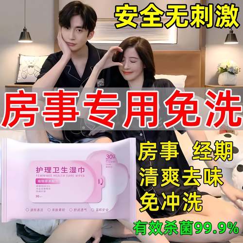湿巾可擦私处男女通用私护卫生女专用房事免洗事后私密洁阴湿纸巾