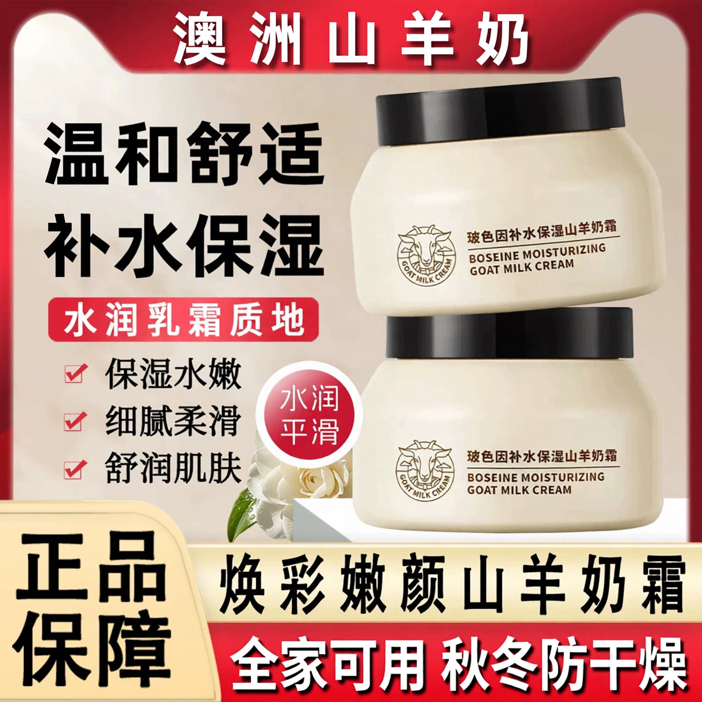 四季水嫩山羊奶霜旗舰店正品玻色因面霜滋润补水保湿爆奶霜护肤品