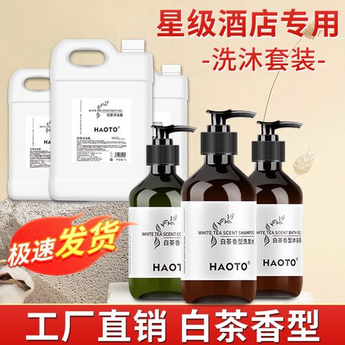 500ml白茶洗发水HAOTO白茶沐浴露宾馆酒店民宿家用旅行装洗发露