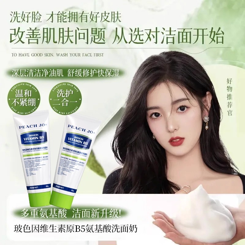 玻色因维生素原B5洗面奶深层清洁控油保湿收缩毛孔男女专用洁面乳