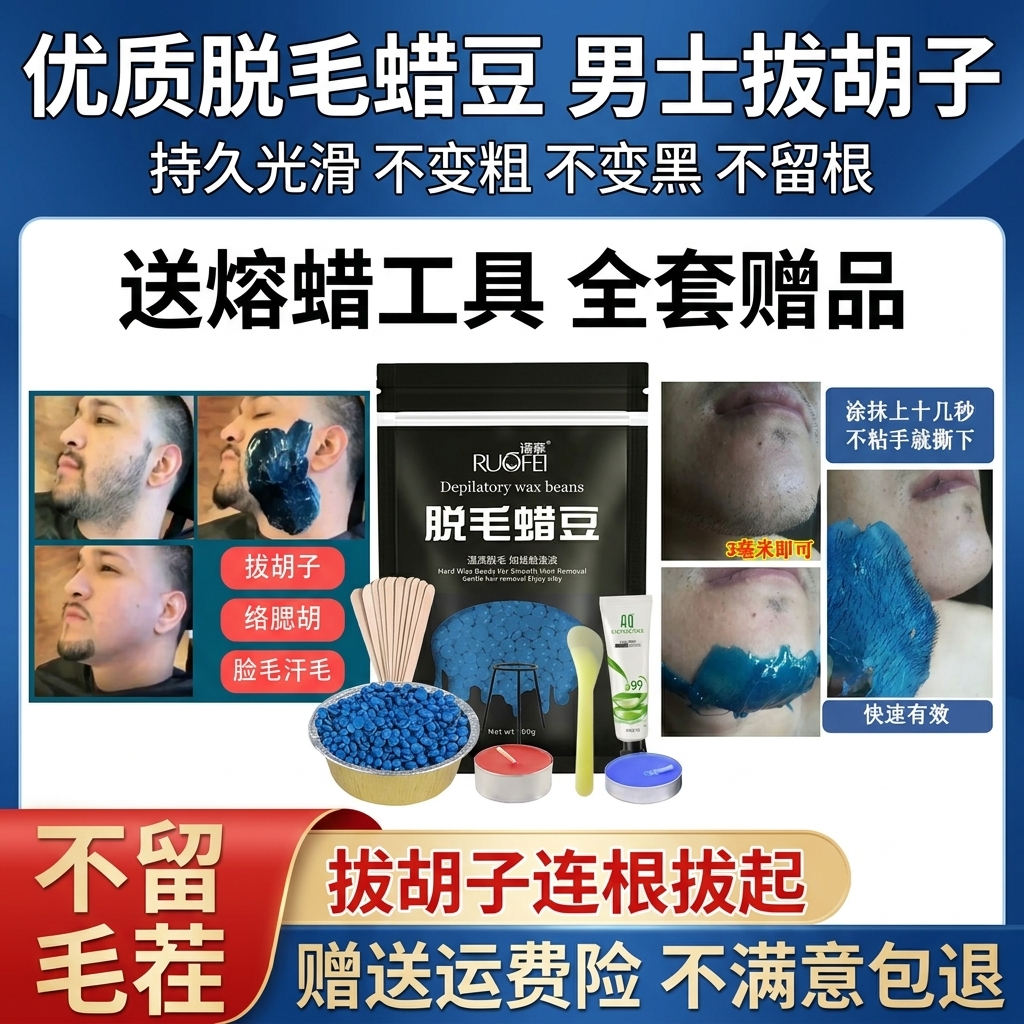 蜜蜡脱毛男士拔胡子胡渣拔毛蜡脸部去胡须私密神器腋下凝胶脱毛蜡