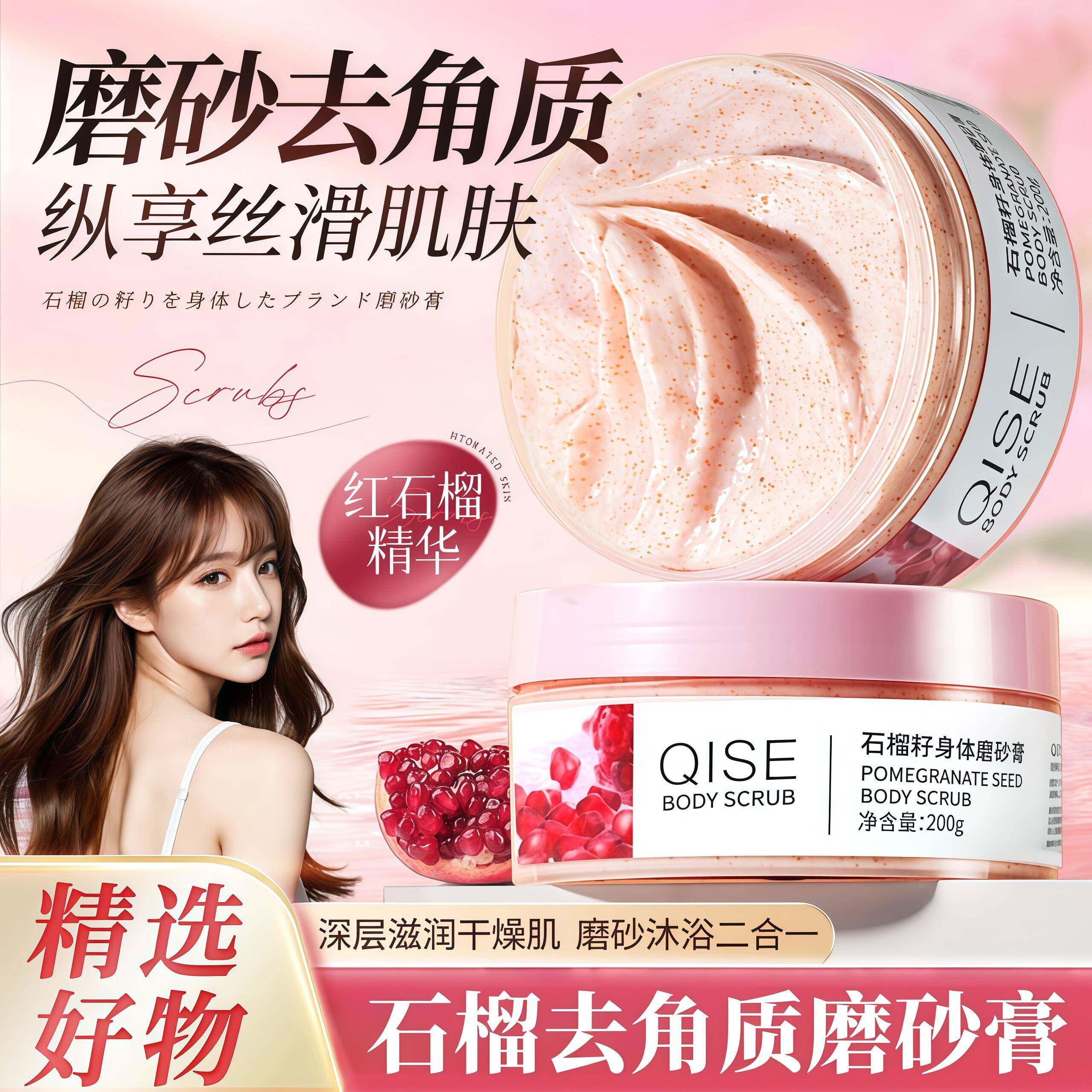 石榴籽身体磨砂膏嫩肤滑肌滋润去角质鸡皮疙瘩全身嫩白保湿搓泥宝
