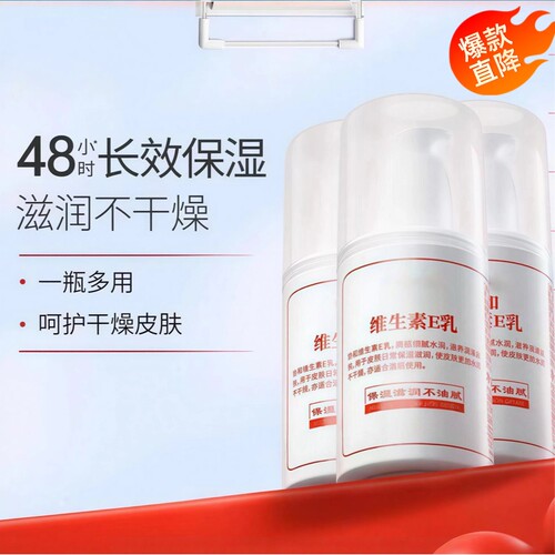 北京协和医院维生素e乳身体乳擦脸保湿面霜护手霜维E乳男女通用 - 封面