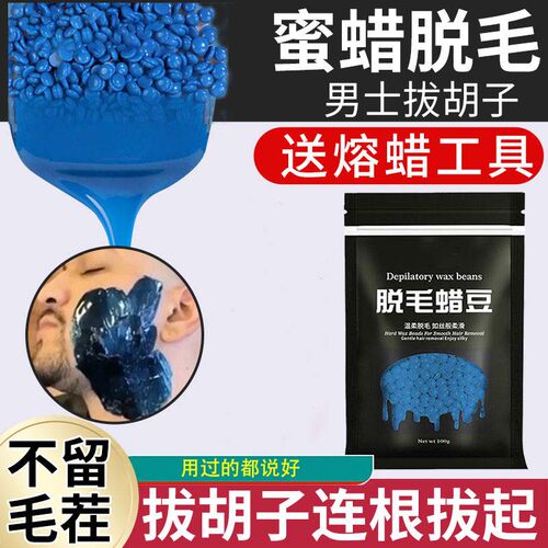 蜜蜡脱毛拨胡子蜜蜡脱胡须粘胡子脱毛蜜蜡贴男士脸部拔胡子神器