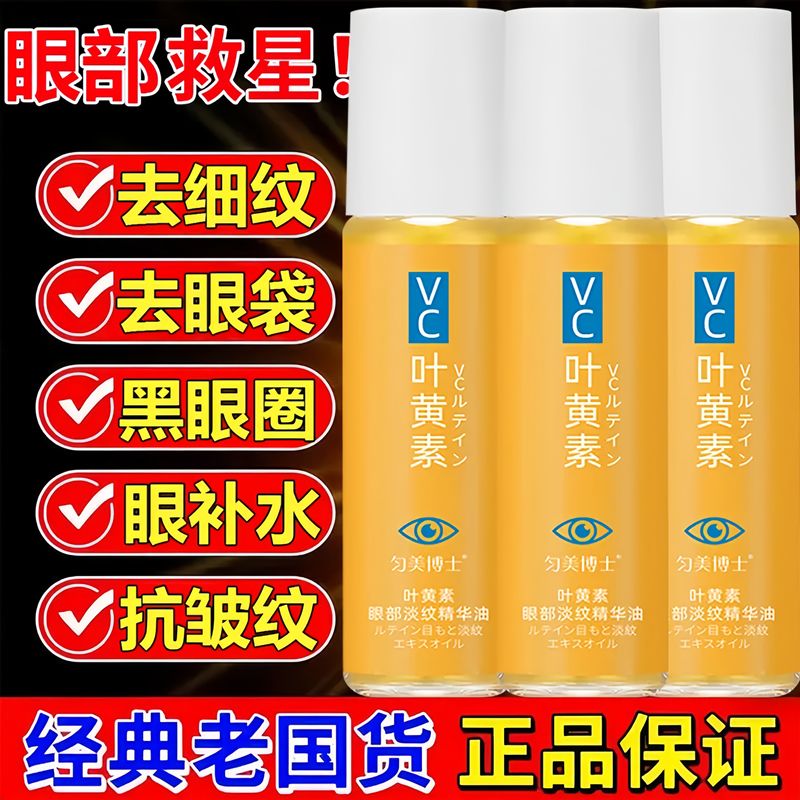 叶黄素淡眼纹眼部精华油保湿紧致抗皱眼油淡化细纹改善黑眼圈眼袋