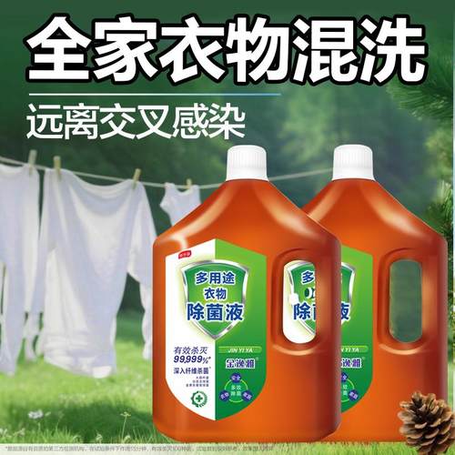 衣物消毒液洗衣专用衣物除菌消毒液家多用途除菌液杀菌除螨消毒水