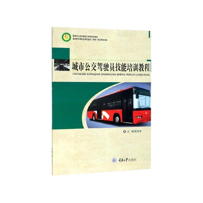 城市公交驾驶员技能培训教程(重庆市公共交通技工学校校本教