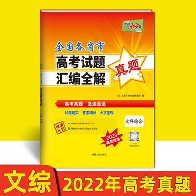 天利38套 2022高考真题 文科综合 全国各省市高考试