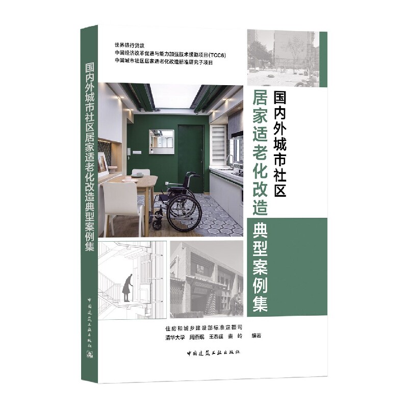 国内外城市社区居家适老化改造典型案例集