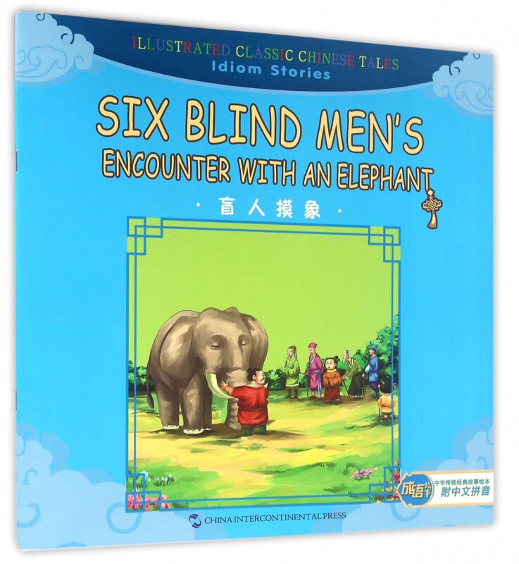 盲人摸象(汉英对照)/中华传统经典故事绘本