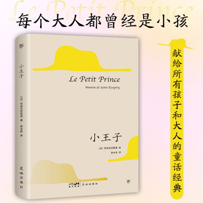 小王子（1946年原版法文直译，80周年纪念版。献给所有