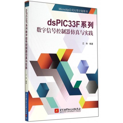 dsPIC33F系列数字信号控制器仿真与实践(Micro