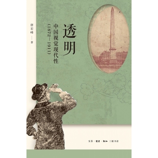 透明：中国视觉现代性 1872—1911