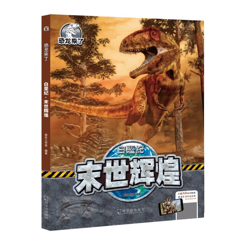 恐龙来了.白垩纪·末世辉煌