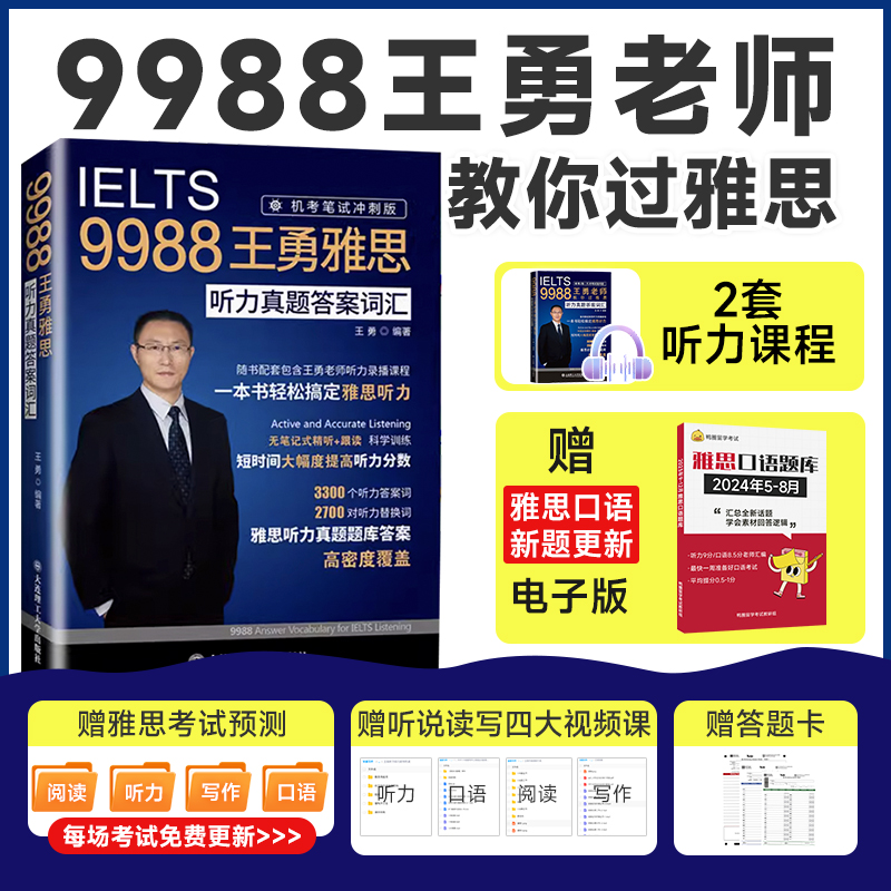 IELTS 9988王勇雅思听力真题答案词汇 机考笔试冲刺版听力考点剑桥雅思听力机经雅思考试可搭阅读口语写作十天 王勇老师教你过雅思 书籍/杂志/报纸 雅思/IELTS 原图主图