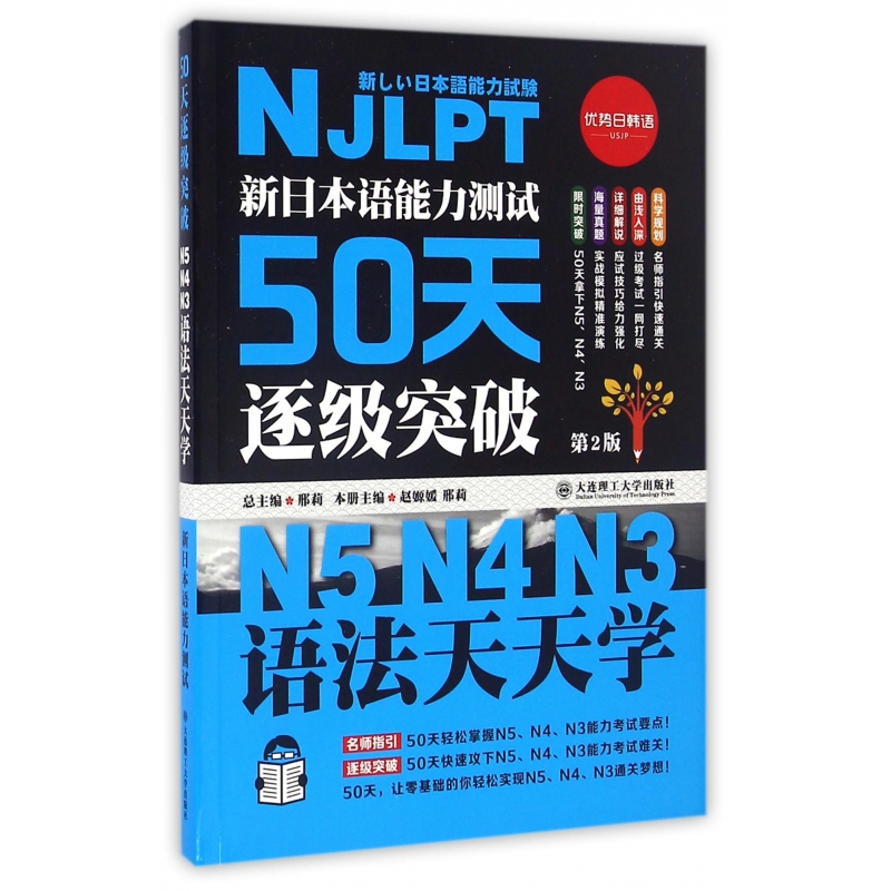 新日本语能力测试50天逐级突破(第2版N5N4N3语法天