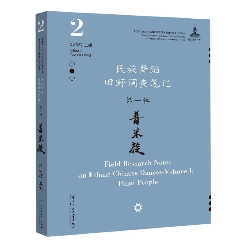 民族舞蹈田野调查笔记(第1辑普米族)/中国人口较少民族舞