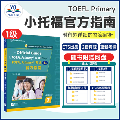 TOEFLPrimary考试1级官方指南