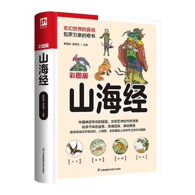 软精装国学：山海经(彩图版)