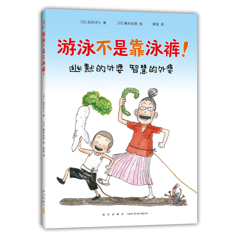 游泳不是靠泳裤 硬皮精装岛田洋七著3-6-8岁绘本佐贺的