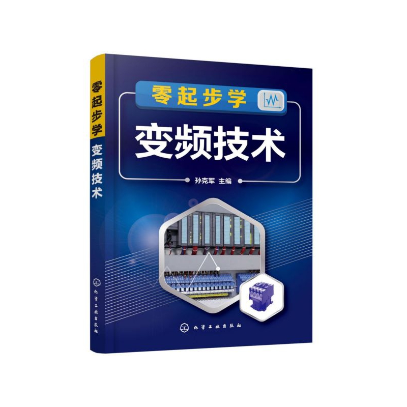 零起步学变频技术从零开始学变频调速技术内容由浅入深