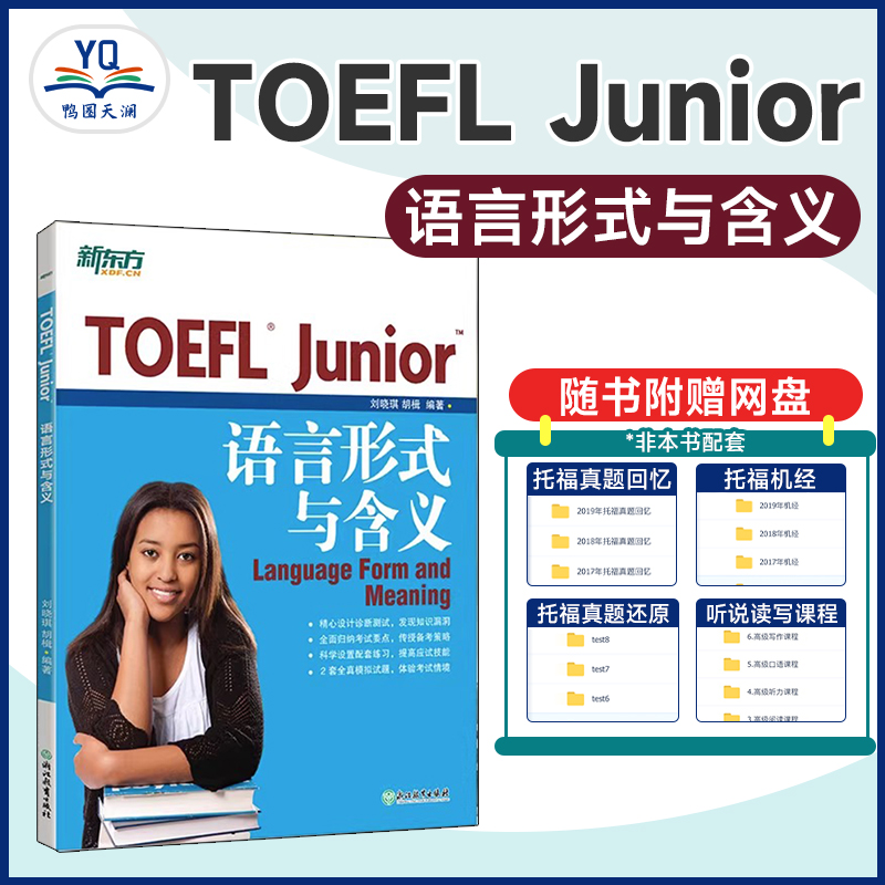 TOEFL Junior语言形式与含义 备考小托福考试 初中美国出国留学考语法专项训练习书籍