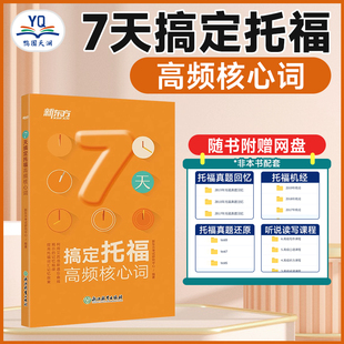 7天搞定托福高频核心词 TOEFL托福词汇 7天搞定托福高频核心词汇 官网 新版 toefl考试单词书 书籍网课