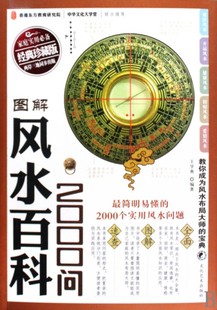 珍藏版 经典 图解风水百科2000问