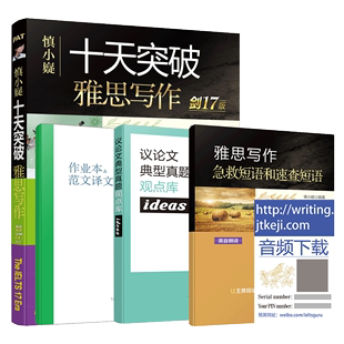 慎小嶷十天突破雅思写作 剑17版