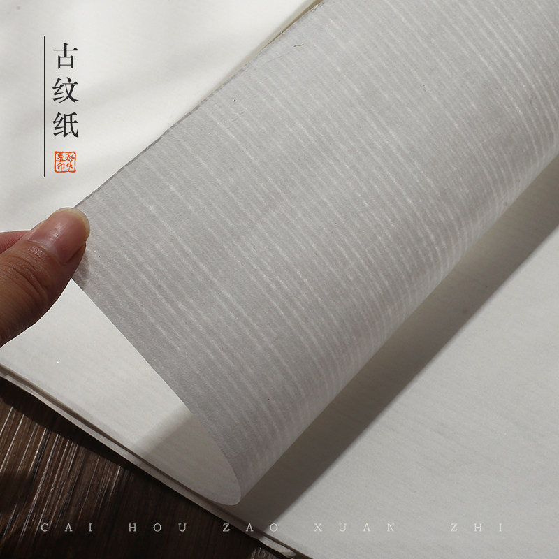 蔡侯造宣纸古纹纸仿古楮皮构皮大千罗纹纸白色半生熟宣毛笔书法写意山水国展用纸四六尺小楷纯手工临宋元古画