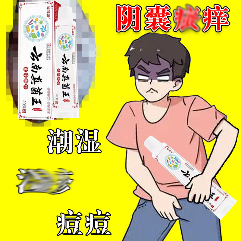 阴囊痒男人大腿内侧痒蛋蛋出汗私处痒外用药蛋皮疙瘩下面痒软膏