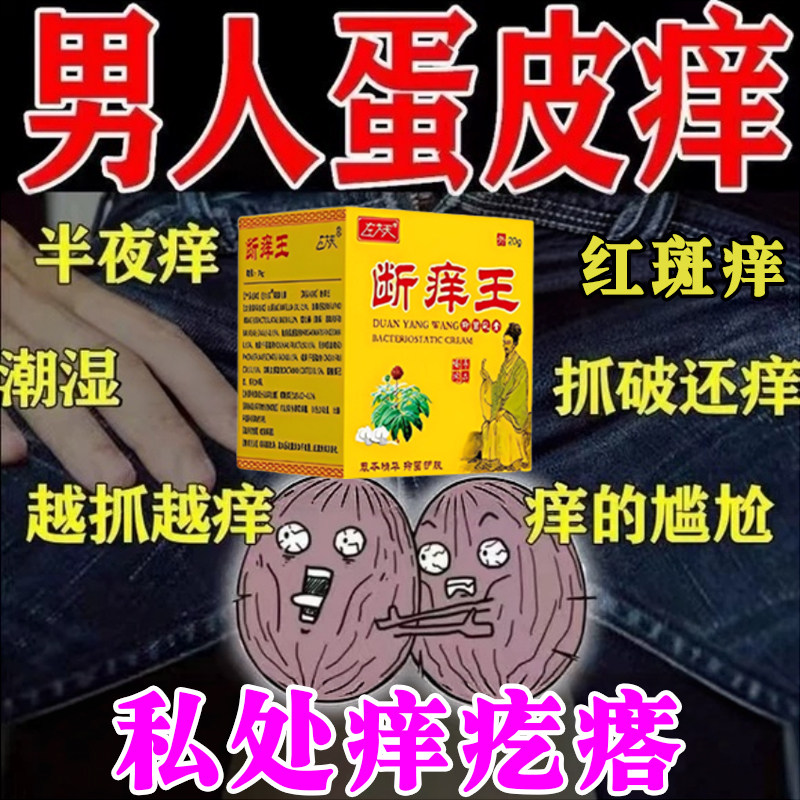 阴囊痒蛋蛋痒湿肛门屁眼痒男性私处痒疙瘩睾丸痒去潮湿药男人女膏