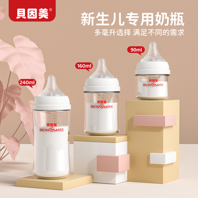 贝因美奶瓶宽口径玻璃奶瓶新生婴儿宝宝0-6个月1岁以上防胀气奶瓶